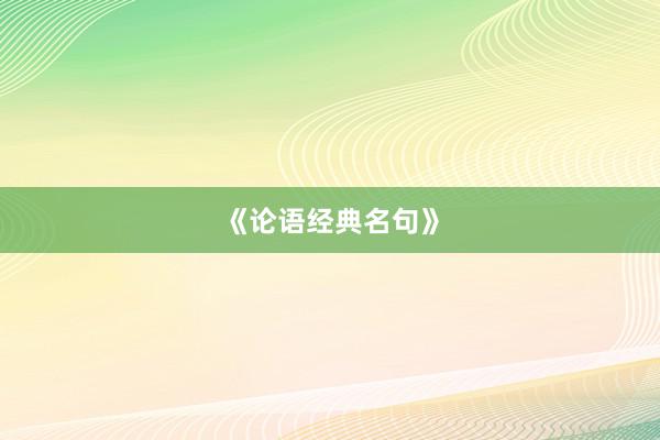 《论语经典名句》