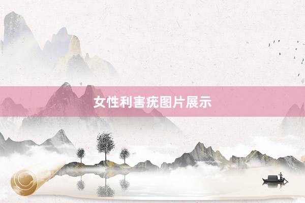女性利害疣图片展示