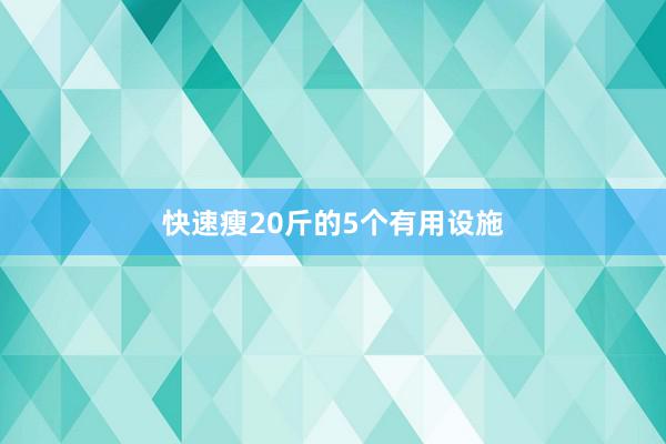 快速瘦20斤的5个有用设施