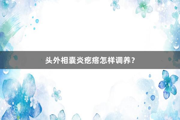 头外相囊炎疙瘩怎样调养？