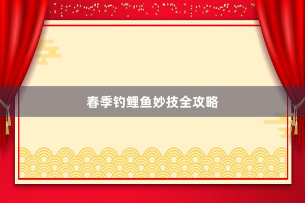 春季钓鲤鱼妙技全攻略