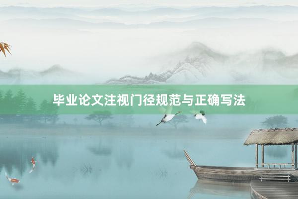 毕业论文注视门径规范与正确写法