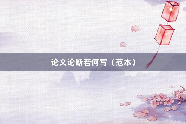 论文论断若何写（范本）