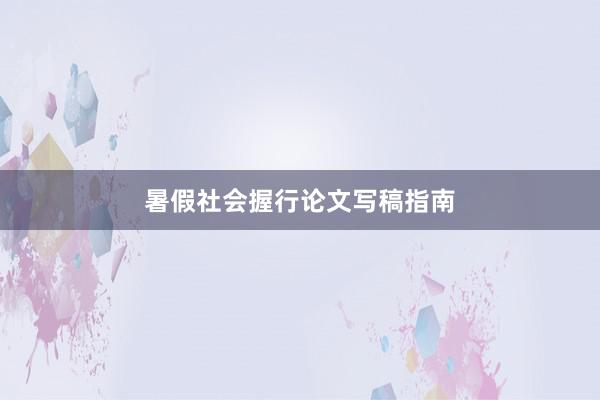 暑假社会握行论文写稿指南