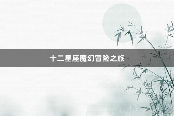 十二星座魔幻冒险之旅