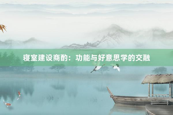 寝室建设商酌：功能与好意思学的交融