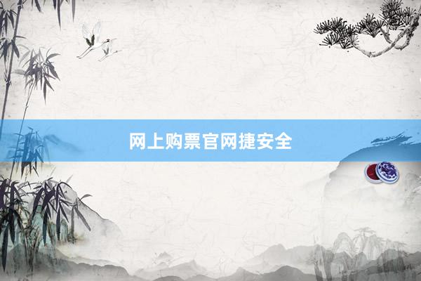 网上购票官网捷安全