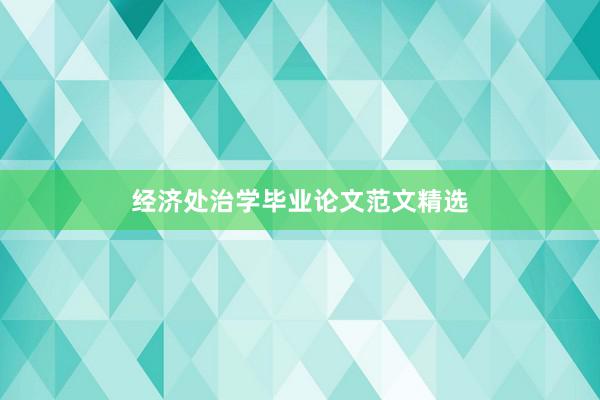 经济处治学毕业论文范文精选