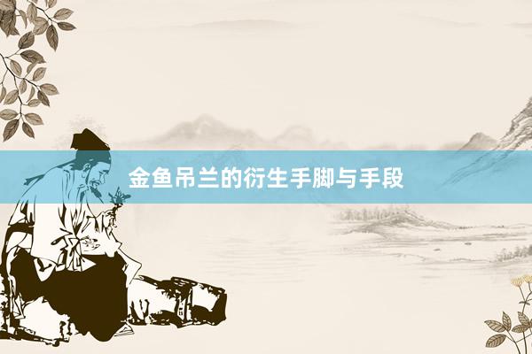 金鱼吊兰的衍生手脚与手段