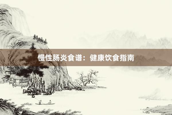 慢性肠炎食谱：健康饮食指南