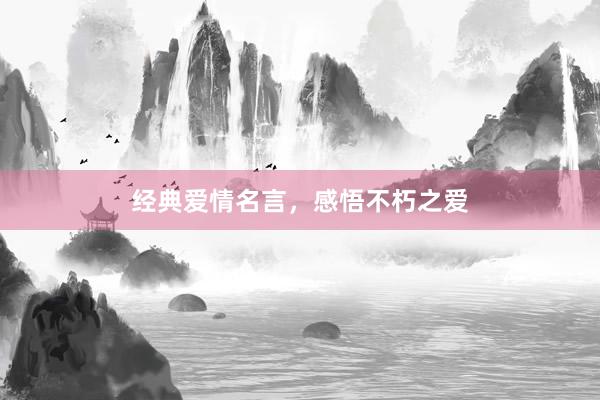 经典爱情名言，感悟不朽之爱